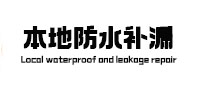南关防水补漏